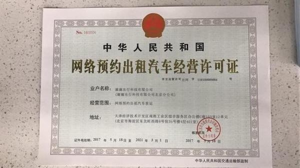 滴滴獲北京網(wǎng)約車經(jīng)營許可，合規(guī)化進(jìn)程邁出關(guān)鍵一步
